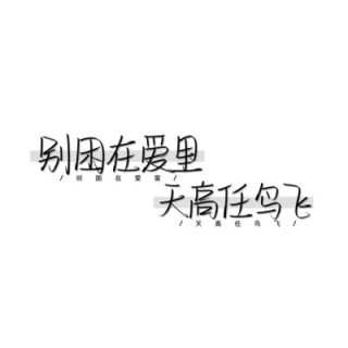 简单又好看的带字头像