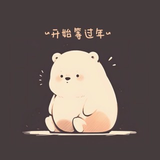 超可爱的可爱小熊 开始等过年桌面壁纸-墨鱼部落格.jpg