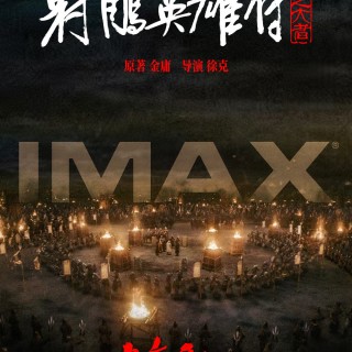 《射雕英雄传：侠之大者》剧照
