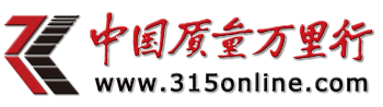 中国质量万里行