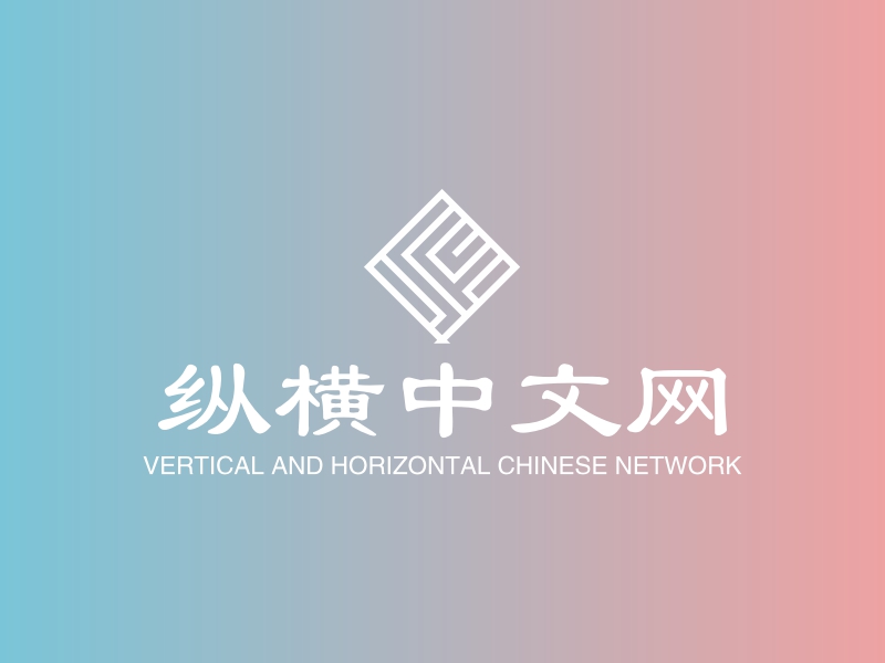纵横中文网
