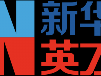 新华英才 