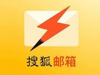 搜狐闪电邮箱 