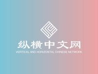 纵横中文网 