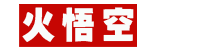 火悟空文摘